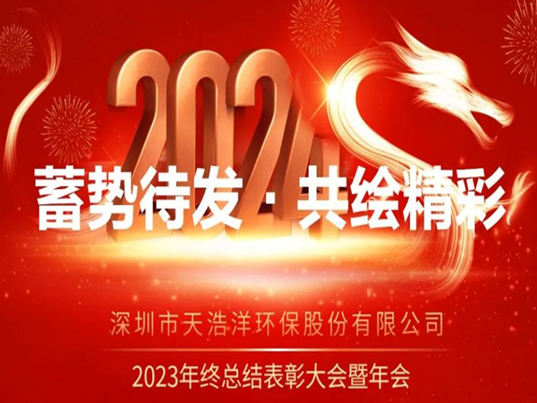 天浩洋2023年度表彰大會(huì)暨年會(huì)圓滿舉辦！