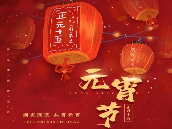 元宵節(jié)快樂！