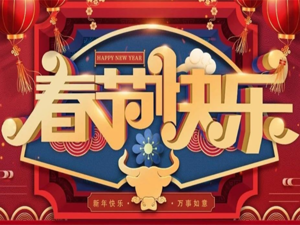 新年快樂，萬事如意！